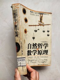 自然哲学的数学原理（全译插图本）书角上方有磕碰痕迹如图所示