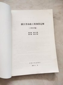 浙江省市政工程预算定额（2018版第五，六册）