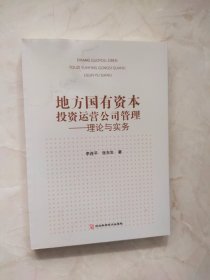 地方国有资本投资运营公司管理——理论与实务 封皮有水印品相如图所示