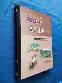 电力技术标准汇编火电部分第5册 电力化学 下册