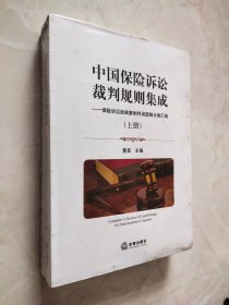 中国保险诉讼裁判规则集成 ——保险诉讼经典案例判词逻辑分类汇编 （上下册）