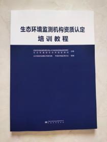 生态环境监测机构资质认定培训教程