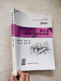 浙江省市政工程预算定额（2018版第五，六册）