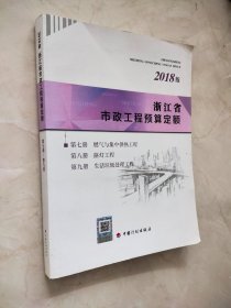 浙江省市政工程预算定额（2018版第七，八，九册）