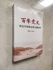 百年党史——决定中国命运的关键抉择