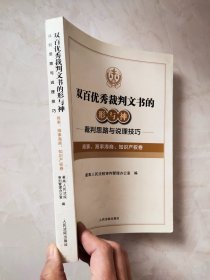 双百优秀裁判文书的形与神——裁判思路与说理技巧（商事、海事海商、知识产权卷）