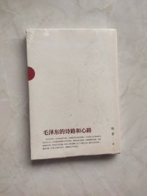 毛泽东的诗路和心路