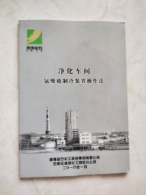 净化车间 氨吸收制冷装置操作法