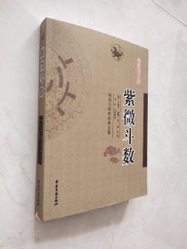 周易与堪舆经典文集 紫薇斗数 最新增订版（书脊下方有损伤品相如图所示）