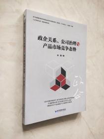 政企关系、公司治理与产品市场竞争态势  封底有勒痕