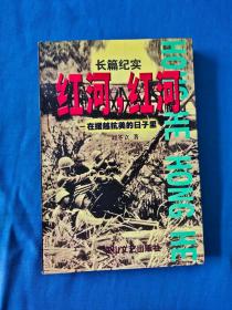 长篇纪实 红河，红河  在抗美援朝的日子里