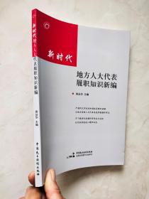 新时代地方人大代表履职知识新编