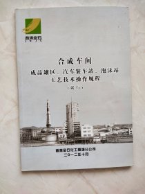 合成车间成品罐区 ，汽车装车站，泡沫站工艺技术操作规程（试行）