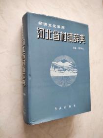 河北省村镇辞典 （石家庄 邯郸)