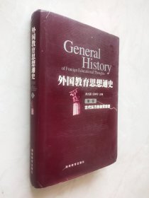 外国教育思想通史.第一卷.古代东方的教育思想