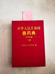 中华人民共和国兽药典（2020年版） 二部  封面上方有裂口如图所示
