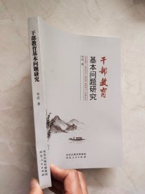 干部教育基本问题研究