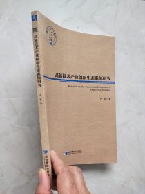 高新技术产业创新生态系统研究