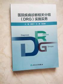 医院疾病诊断相关分组（DRG）实施实务