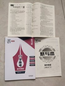 全品学练考高中英语必修第三册RJ 练习册