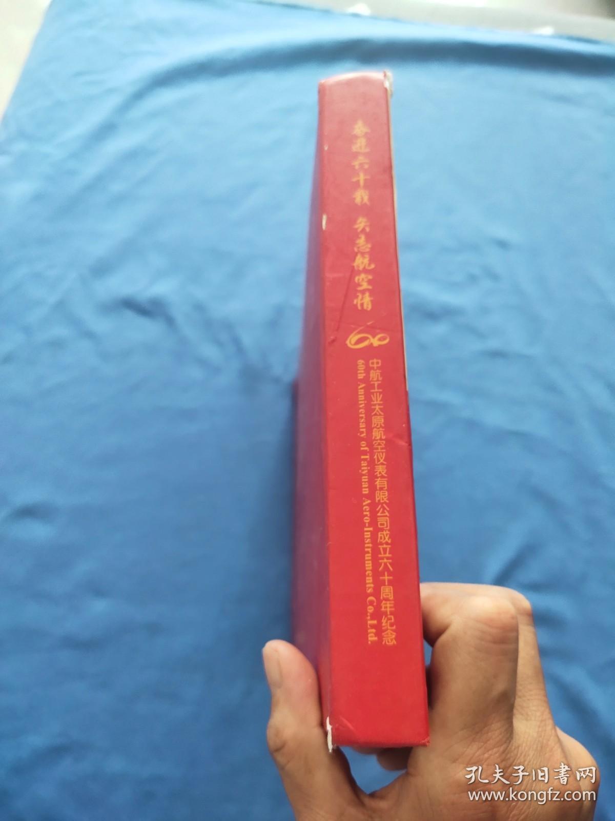 中航工业太原航空仪表有限公司成立六十周年纪念 邮票+纪念章（缺光盘）