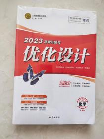 2023高考总复习优化设计 化学 全能版