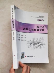 浙江省市政工程预算定额（2018版第二 三 四册）