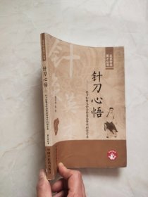 针刀心悟——针刀松解术诊治经筋病传承创新实录 书口有水印品相如图所示实物拍照