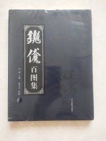 钟馗伏魔百图集  未拆封