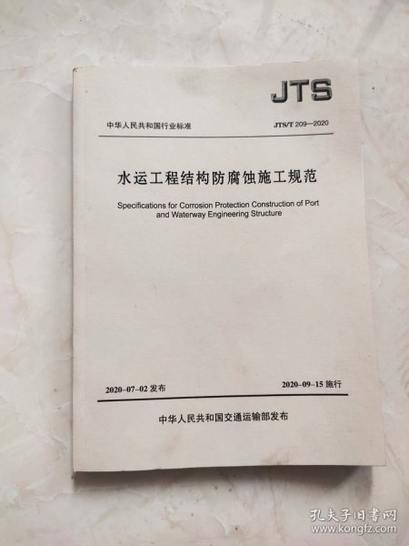 JTS/T209-2020 水运工程结构防腐蚀施工规范