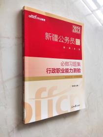 2023新疆公务员录用考试题库系列 必做习题集行政职业能力测验