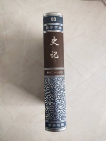 简体字本 二十四史（03）：史记