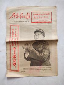 石家庄日报 1966 .10.1 （农村，城市联合版）庆祝中华人民共和国成立十七周年