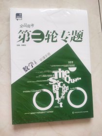 2024全品高考第二轮专题 数学（文科 ）听课手册 未开封