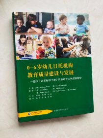 0—6岁幼儿日托机构教育质量建设与发展：德国国家标准手册的基础方法和实践指导