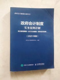 政府会计制度实务案例详解 科目使用规则+会计分录编制+特殊业务处理(2021年版)