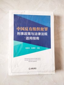 中国反有组织犯罪刑事政策与法律法规适用指南