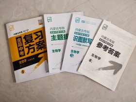 全品中考复习方案 生物学（全4册） 内蒙古专版 2024