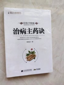 轻松学歌赋《治病主药诀》