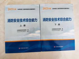 2021年版注册消防工程师资格考试辅导教材——消防安全技术综合能力（上、下册）