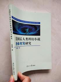 美国后人类科幻小说身体书写研究