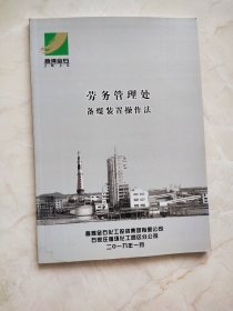 劳务管理处备煤装置操作法/晋煤金石