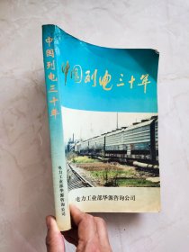 中国列电三十年
