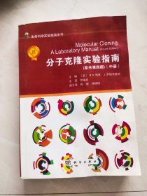 分子克隆实验指南（原书第四版）（中册） 书有水印品相如图所示