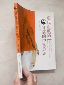 现代血液病肾病的中医诊治