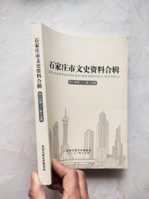 石家庄市文史资料合辑： 第十四辑——第十五辑