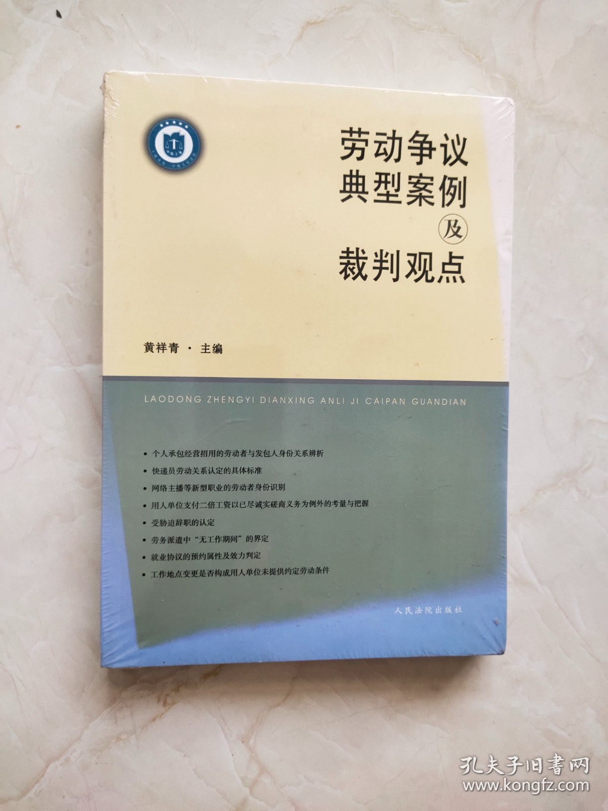 劳动争议典型案例及裁判观点