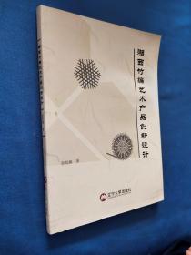 湘西竹编艺术产品创新设计 书受潮有水印页面不平