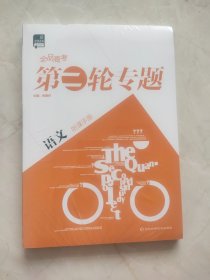 2024全品高考第二轮专题 语文 听课手册 未开封