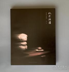 欣于所遇 长物与造物